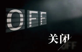 展讯｜“关闭”——青年艺术家群展